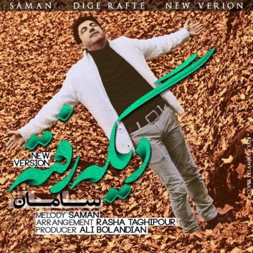 دانلود آهنگ دیگه رفتی